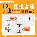 國光客運台中轉運站11／30熄燈　臨時站點資訊看這