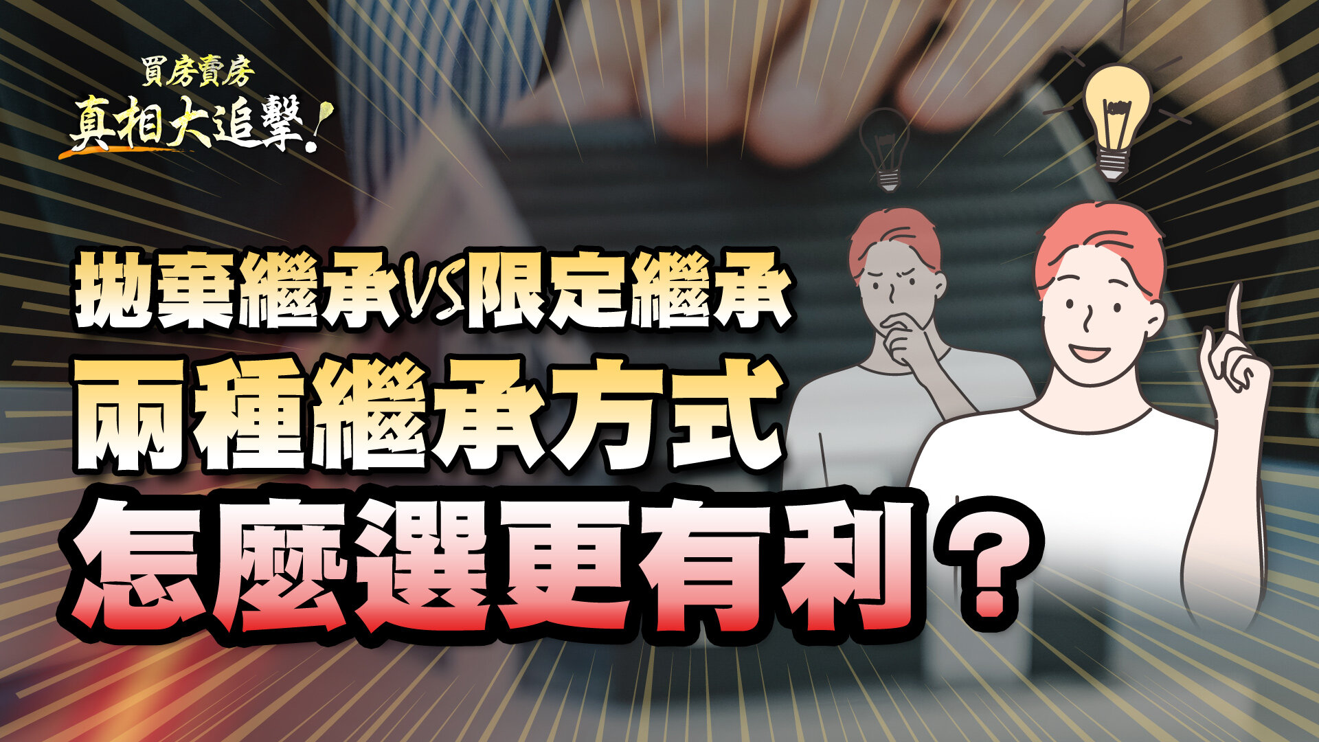 拋棄繼承VS限定繼承> 兩種繼承方式怎麼選更有利？ | 買房賣房真相大追擊| 好房網TV