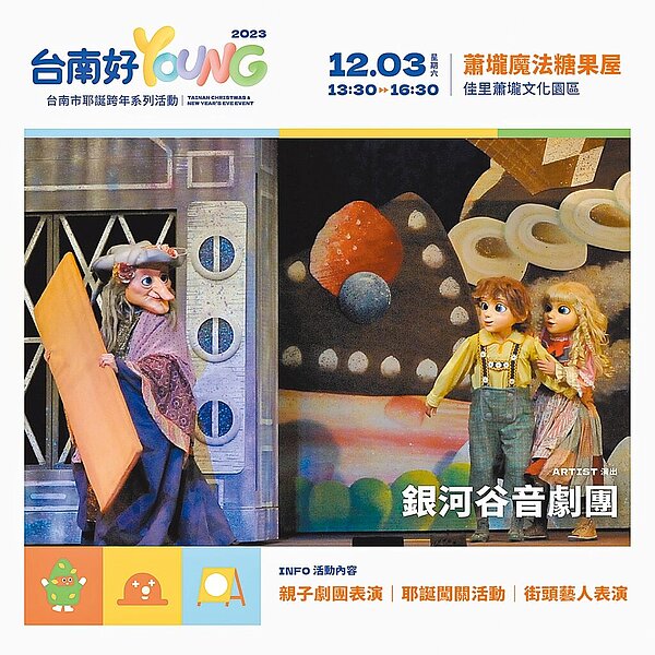 12月3日於蕭壠文化園區將由「銀河谷音劇團」帶來「糖果屋」等精彩演出,邀請大小朋友一起到場同歡。(台南市政府提供/曹婷婷台南傳真)