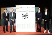 台灣2022代表字出爐　萬物齊「漲」