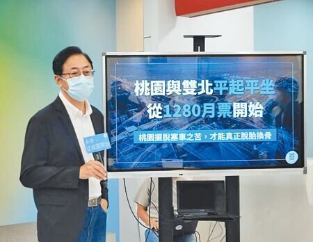 準桃園市長張善政推出桃北北基1280月票政見,待正式入主市府後,會試算相關方案,並邀請其他3位城市首長會商。(本報資料照片)