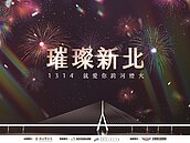 全台最長煙火！12／31閃耀「淡八」夜空