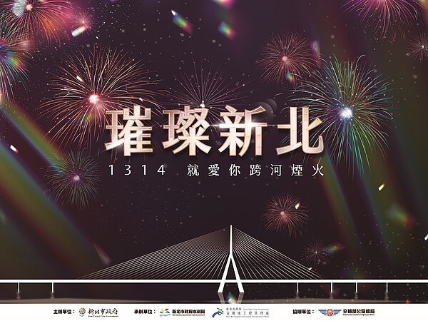 「璀璨新北-1314就愛你跨河煙火」,將於12月31日20時23分,在淡水河兩岸的淡江大橋、淡水漁人碼頭旁河面、八里水上運動中心三個地點同步施放。