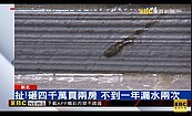 扯！砸四千萬買兩房　不到一年漏水兩次