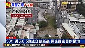 53年透天8.5億成交創新高　原來買家買的是地