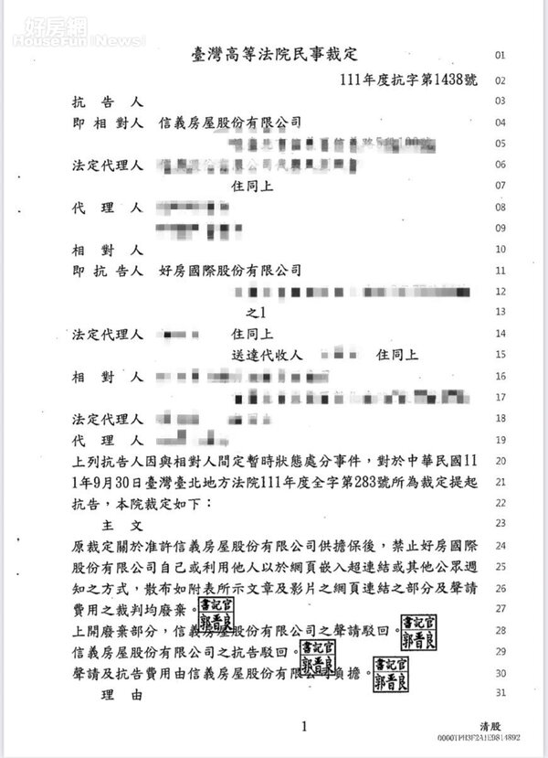 圖一 台灣高等法院本月初已駁回信義房屋所提出的定暫時狀態處分聲請