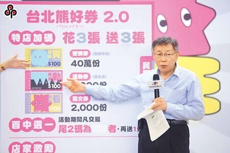 台北市長柯文哲卸任前推出熊好券2.0,但成效不彰,16日再推終極加碼,但使用時間剩不到72小時,加上台北通App大塞車,民怨四起,藍綠議員也群起炮轟。(本報資料照片)