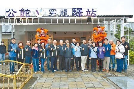 苗栗縣公館鄉農會重新打造穿龍驛站,17日上午揭牌開幕。(謝明俊攝)