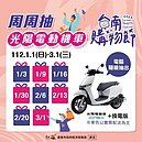 延長再加碼！「台南購物節」好評不斷　1月起周周抽電動機車