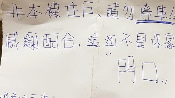 ▼車主路邊停車收到這張留言。(圖/翻攝爆料公社)