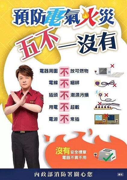 寒流來襲，民眾使用電器設備保暖，台南市消防局提醒民眾用電遵守五不一沒有原則，降低發生火災風險。圖／內政部消防署