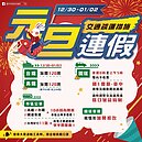 看過來！元旦假期台中疏運措施曝光　搭大眾運輸工具享優惠