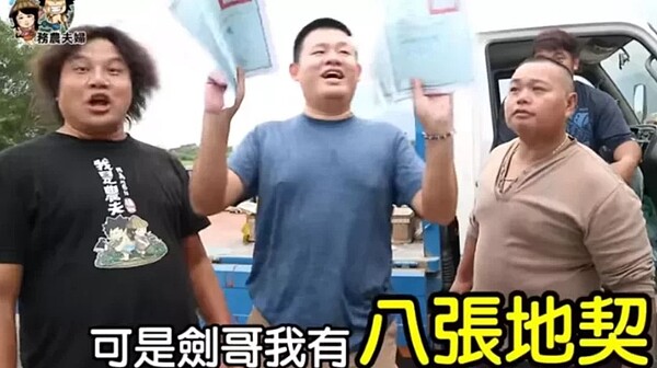 影片最後出現實力超強的「農業猛男」,以八張地契KO八塊腹肌猛男!圖/務農夫婦