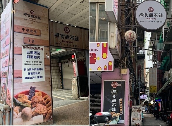 台北煮食甜不辣搬家到對巷。圖/林若瑋攝