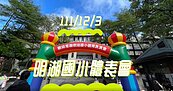 111學年度明湖國小 體育教學成果發表會活動
