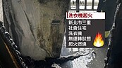 洗衣機起火！專家籲：冬衣吸水後太重易傷馬達