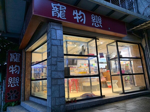 寵物戀,位於台北市文山區羅斯福路五段118號。林若瑋/攝