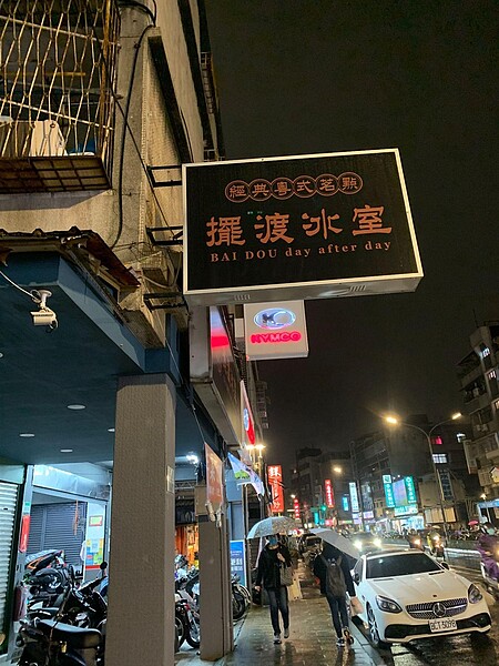 擺渡冰室,位於台北市文山區景興路174號。林若瑋/攝