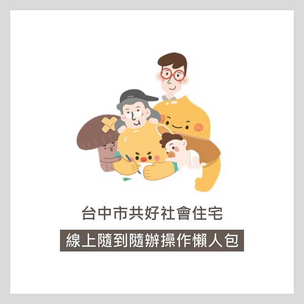 台中好宅隨到隨辦操作懶人包。圖/台中市住宅處提供