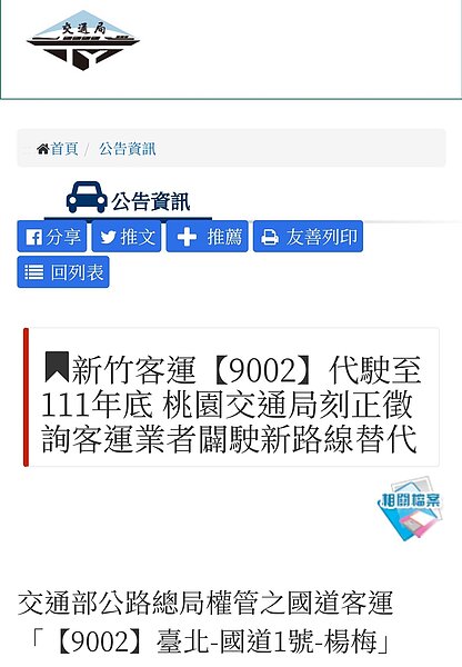 桃園市交通局官網發布9002客運停駛消息。記者鄭國樑／翻攝
