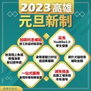 2023高雄惠民新制一次看　YouBike2.0優惠延長、犬貓絕育補助最高1500元