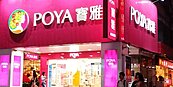 寶雅推新店型　強攻彩妝醫美