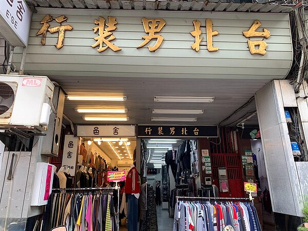 台北男裝行,位於台北市萬華區大理街。圖/林若瑋攝