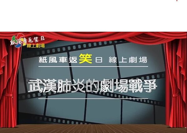 疫情嚴重衝擊表演藝術,紙風車劇團在疫情期間推出線上劇場「紙風車返笑日」。圖/紙風車提供