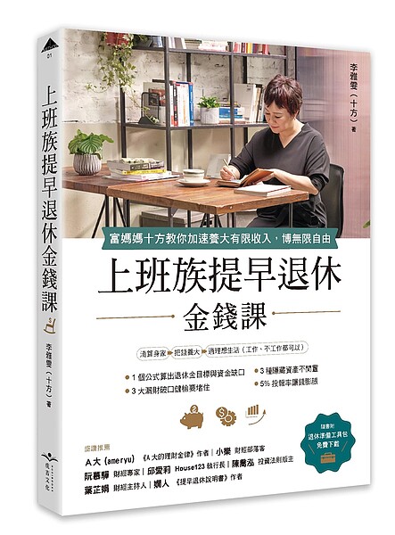 理財專家十方（李雅雯）新書《上班族提早退休金錢課》。圖／十方提供