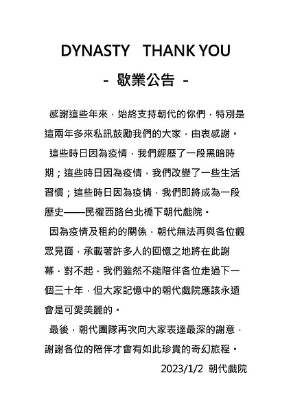 朝代大戲院發出了歇業公告，結束31年的經營。圖／取自朝代戲院粉絲專頁