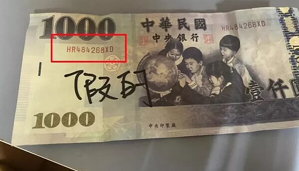 彰化和雲林市場都出現假鈔,假鈔序號都是「HR484268XD」,諧音「是不是要發了XD」,充滿嘲諷意味。圖/警方提供