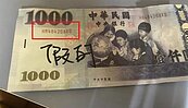 這千元鈔序號注意了！彰化市場出現假鈔　序號還帶嘲諷味