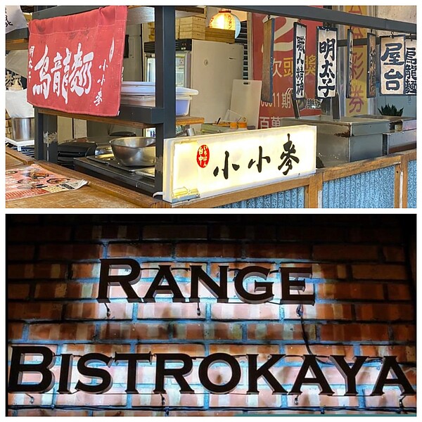 圖為小小麥台北信義店（上）與Range Bistrokaya（下）。圖／陳郁涵攝