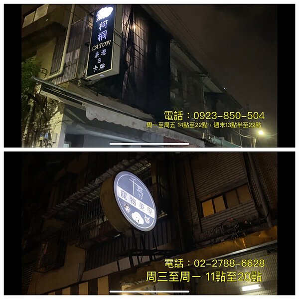 圖為千尋寵物美學工作室(上)與柯桐桌遊(下)。圖/成秧攝