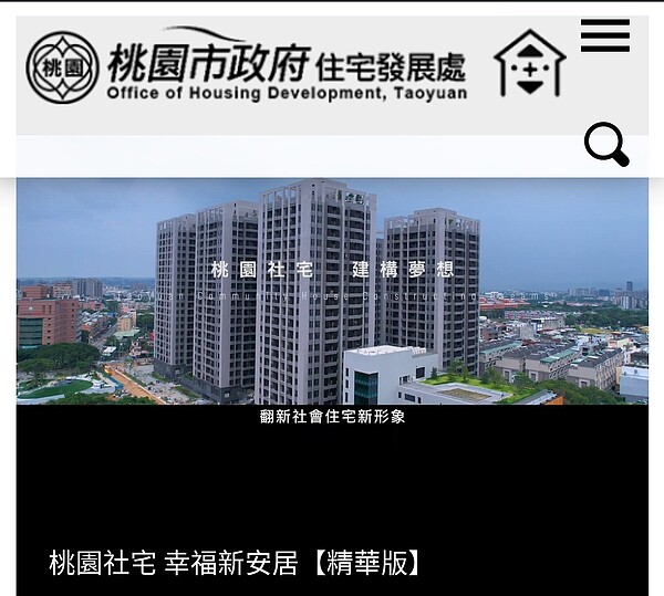 桃園市政府社會住宅發展處表示,元月3日開放申請社宅「隨到隨辦」。圖/桃園市政府社會住宅發展處官網
