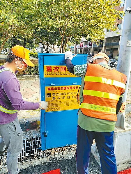 近日有民眾向高市府環保局陳情,稱高雄有許多未經核准就任意擺放的舊衣回收箱,且有髒亂問題,對此,高市府環保局表示,若查獲非環保局核准設置的舊衣回收箱將會依法移除。(高市府環保局提供/洪浩軒高雄傳真)
