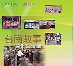 五條港暖暖蛇　探尋台南的前世今生