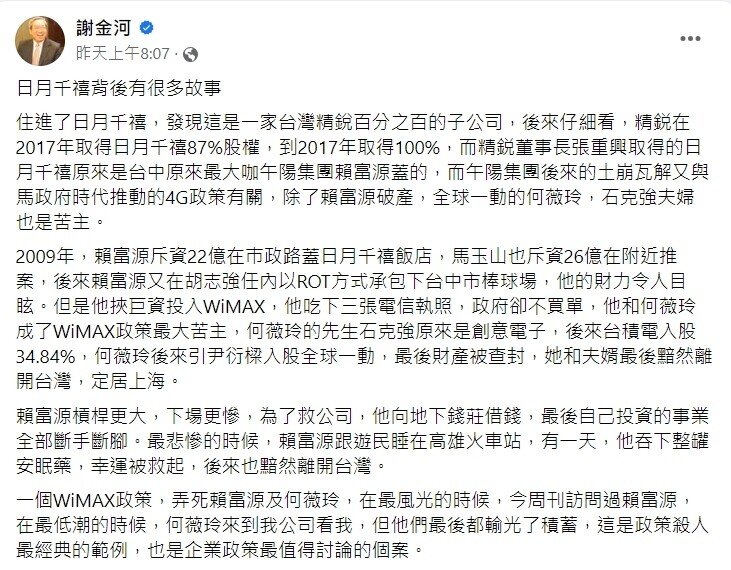 ▼謝金河在臉書分享觀點，提到很多人不知道，「日月千禧」背後有很多故事。（圖／翻攝謝金河臉書）