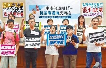 中南部環團6日舉行「挺基隆護海反四接，籲環保署懸崖勒馬，勿釀環評77事變」記者會，反對政府欲將基隆外木山協和電廠第4天然氣接收站環評案強渡關山，並抗議政府借刀製造區域對立。（姚志平攝）