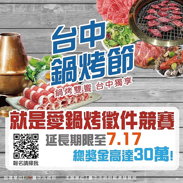 「就是愛鍋烤徵件競賽」特別延長截止日至7月17日。圖/台中市經發局提供