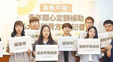 高教平權連線及一群關心高等教育平權的青年日前舉行「高教平權!青年關心定額補助私大學雜費方案」記者會,呼籲政府持續與民間溝通,完善學費補助政策與高教環境。(本報資料照片)