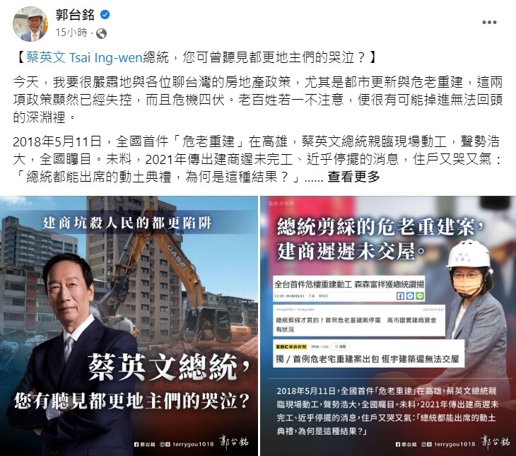 ▼郭台銘點名都市更新與危老重建,指稱這兩項政策「顯然已經失控而且危機四伏」。(圖/翻攝郭台銘臉書)