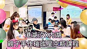 港湖汐X內湖　親子手作璀璨星空瓶