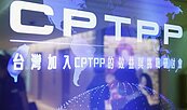 CPTPP今討論兩岸入會申請案　引國際關注