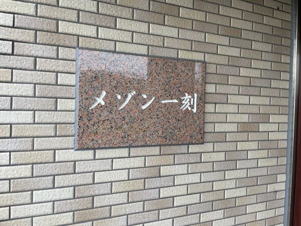 日本網友貼出自家公寓名稱，因為與知名日本漫畫「相聚一刻」同名，讓他每次提到住家名都很痛苦。圖／摘自推特「桑様　@kuwahara82」