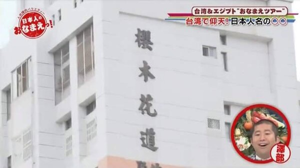 台灣建案名稱與漫畫「灌籃高手」主角櫻木花道同名，還因此登上日本節目。圖／摘自臉書社團「日本行銷最前線」