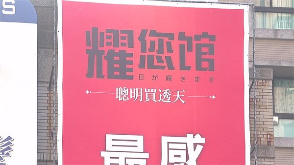 台灣無厘頭建案名稱「耀您館」音同「要您管」。圖/摘自臉書社團「日本行銷最前線」