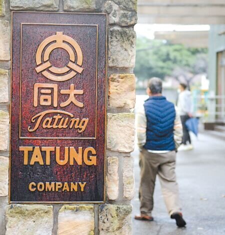 
華映百慕達在大陸被判決，必須向中國華映科技支付業績補償款人民幣30.29億元，大同、華映負連帶清償責任。大同公司強調，該業績承諾對象是中國證監會，大同財務不受影響。（本報資料照片）
