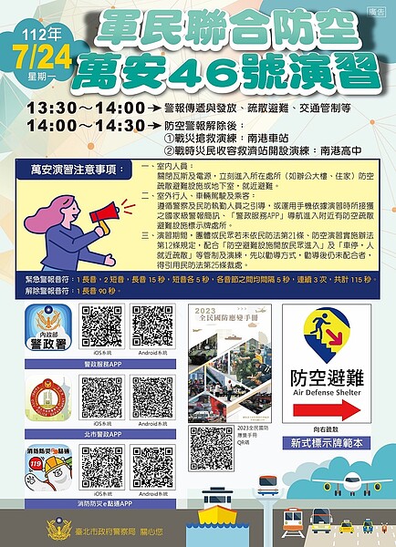 台北市萬安46號演習訂於112年7月24日（星期一） 下午13時30分至14時舉行。圖／北市府提供