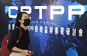 英國正式簽署加入CPTPP　兩岸仍無進展
